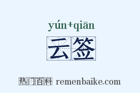 云签是什么意思的图片